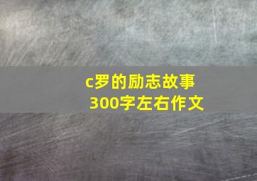 c罗的励志故事300字左右作文