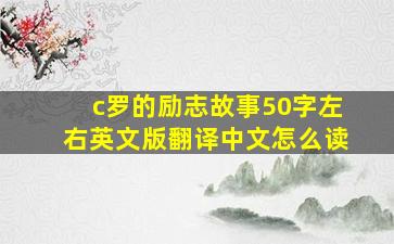 c罗的励志故事50字左右英文版翻译中文怎么读