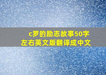 c罗的励志故事50字左右英文版翻译成中文