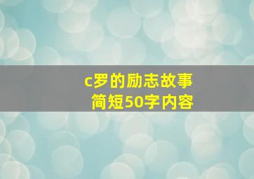 c罗的励志故事简短50字内容