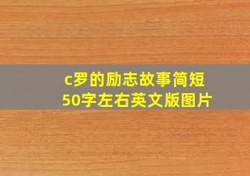 c罗的励志故事简短50字左右英文版图片