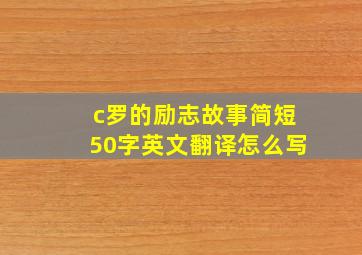 c罗的励志故事简短50字英文翻译怎么写