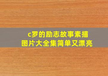 c罗的励志故事素描图片大全集简单又漂亮