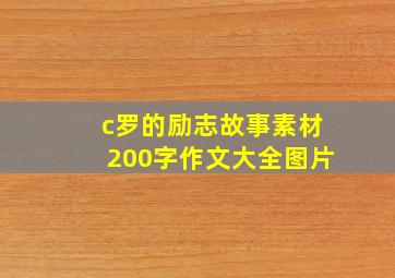 c罗的励志故事素材200字作文大全图片