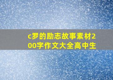 c罗的励志故事素材200字作文大全高中生