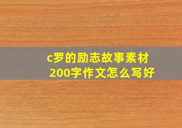 c罗的励志故事素材200字作文怎么写好