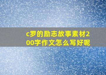 c罗的励志故事素材200字作文怎么写好呢