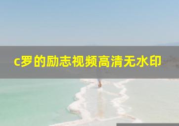 c罗的励志视频高清无水印