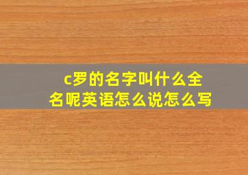 c罗的名字叫什么全名呢英语怎么说怎么写