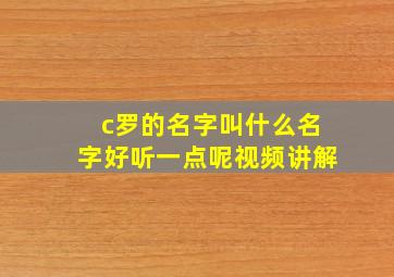 c罗的名字叫什么名字好听一点呢视频讲解