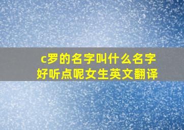 c罗的名字叫什么名字好听点呢女生英文翻译