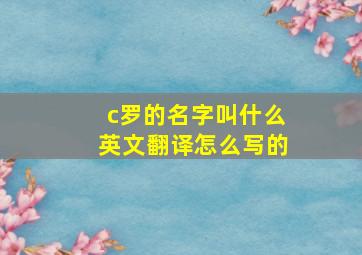 c罗的名字叫什么英文翻译怎么写的