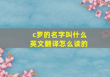 c罗的名字叫什么英文翻译怎么读的