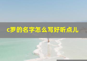 c罗的名字怎么写好听点儿