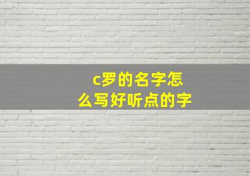 c罗的名字怎么写好听点的字