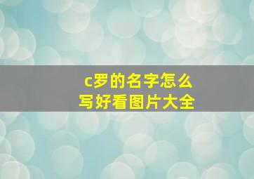 c罗的名字怎么写好看图片大全