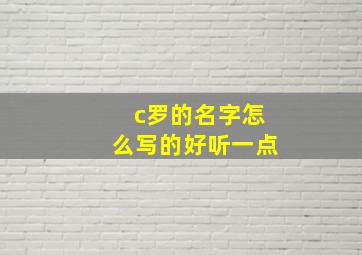 c罗的名字怎么写的好听一点