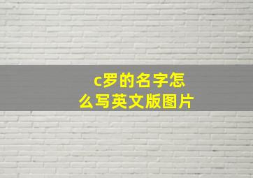 c罗的名字怎么写英文版图片