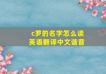 c罗的名字怎么读英语翻译中文谐音