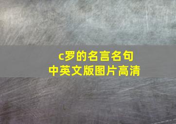 c罗的名言名句中英文版图片高清