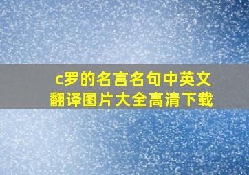 c罗的名言名句中英文翻译图片大全高清下载