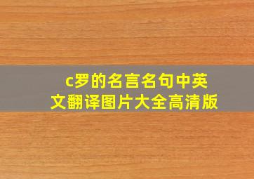 c罗的名言名句中英文翻译图片大全高清版