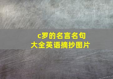 c罗的名言名句大全英语摘抄图片