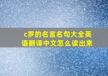 c罗的名言名句大全英语翻译中文怎么读出来