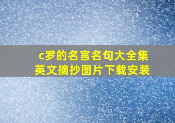 c罗的名言名句大全集英文摘抄图片下载安装