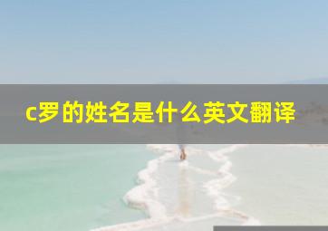 c罗的姓名是什么英文翻译