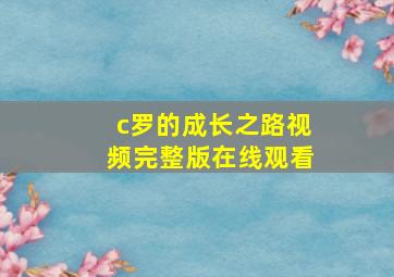 c罗的成长之路视频完整版在线观看