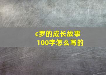 c罗的成长故事100字怎么写的