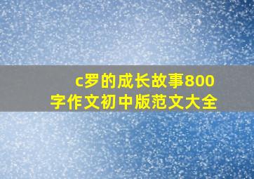 c罗的成长故事800字作文初中版范文大全