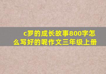 c罗的成长故事800字怎么写好的呢作文三年级上册