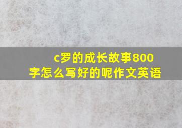 c罗的成长故事800字怎么写好的呢作文英语