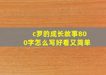 c罗的成长故事800字怎么写好看又简单