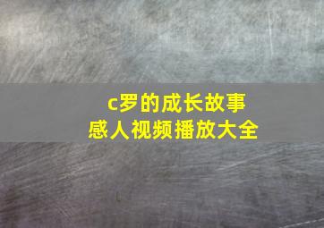 c罗的成长故事感人视频播放大全