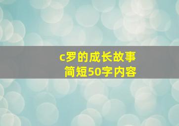 c罗的成长故事简短50字内容