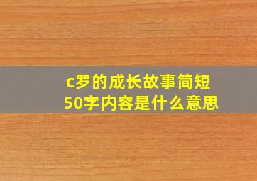 c罗的成长故事简短50字内容是什么意思