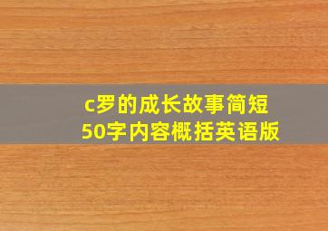 c罗的成长故事简短50字内容概括英语版