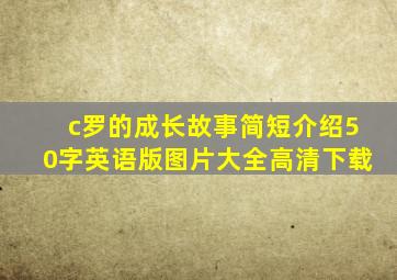 c罗的成长故事简短介绍50字英语版图片大全高清下载