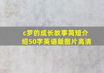 c罗的成长故事简短介绍50字英语版图片高清