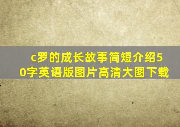 c罗的成长故事简短介绍50字英语版图片高清大图下载