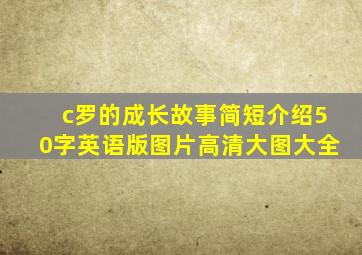 c罗的成长故事简短介绍50字英语版图片高清大图大全