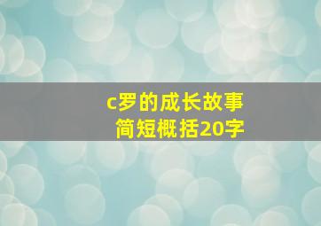 c罗的成长故事简短概括20字