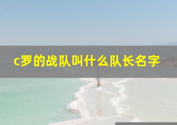 c罗的战队叫什么队长名字