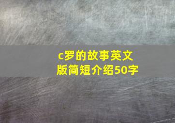 c罗的故事英文版简短介绍50字