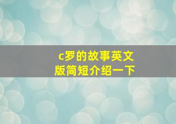 c罗的故事英文版简短介绍一下