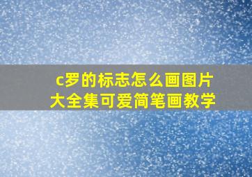 c罗的标志怎么画图片大全集可爱简笔画教学