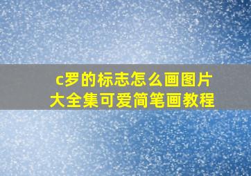 c罗的标志怎么画图片大全集可爱简笔画教程